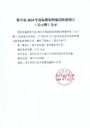 资中县2024年高标准农田建设新建项目（公示牌）公示